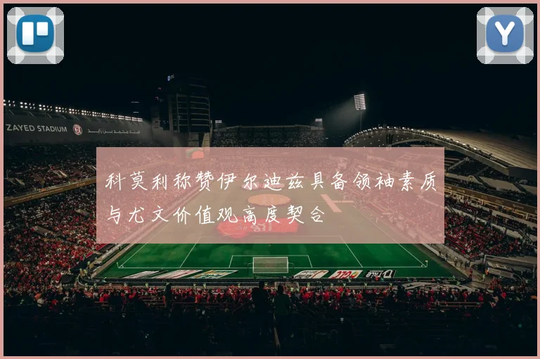 科莫利称赞伊尔迪兹具备领袖素质与尤文价值观高度契合