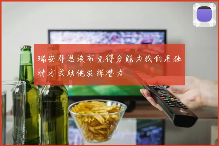 瑞安邓恩谈布克得分能力我们用独特方式助他发挥潜力