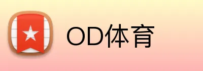 OD体育 logo